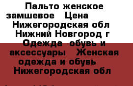 Пальто женское замшевое › Цена ­ 2 000 - Нижегородская обл., Нижний Новгород г. Одежда, обувь и аксессуары » Женская одежда и обувь   . Нижегородская обл.